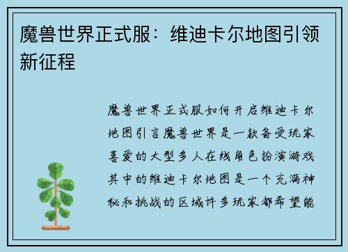 魔兽世界正式服：维迪卡尔地图引领新征程