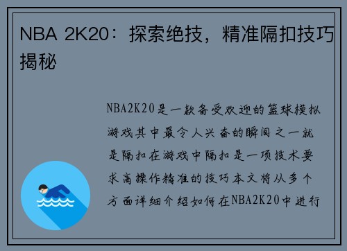NBA 2K20：探索绝技，精准隔扣技巧揭秘