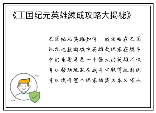 《王国纪元英雄練成攻略大揭秘》