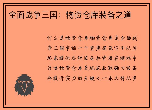 全面战争三国：物资仓库装备之道